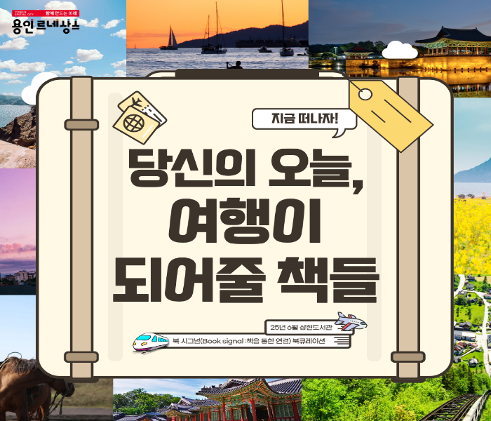 2025년 6월 상현도서관 북큐레이션 북시그널