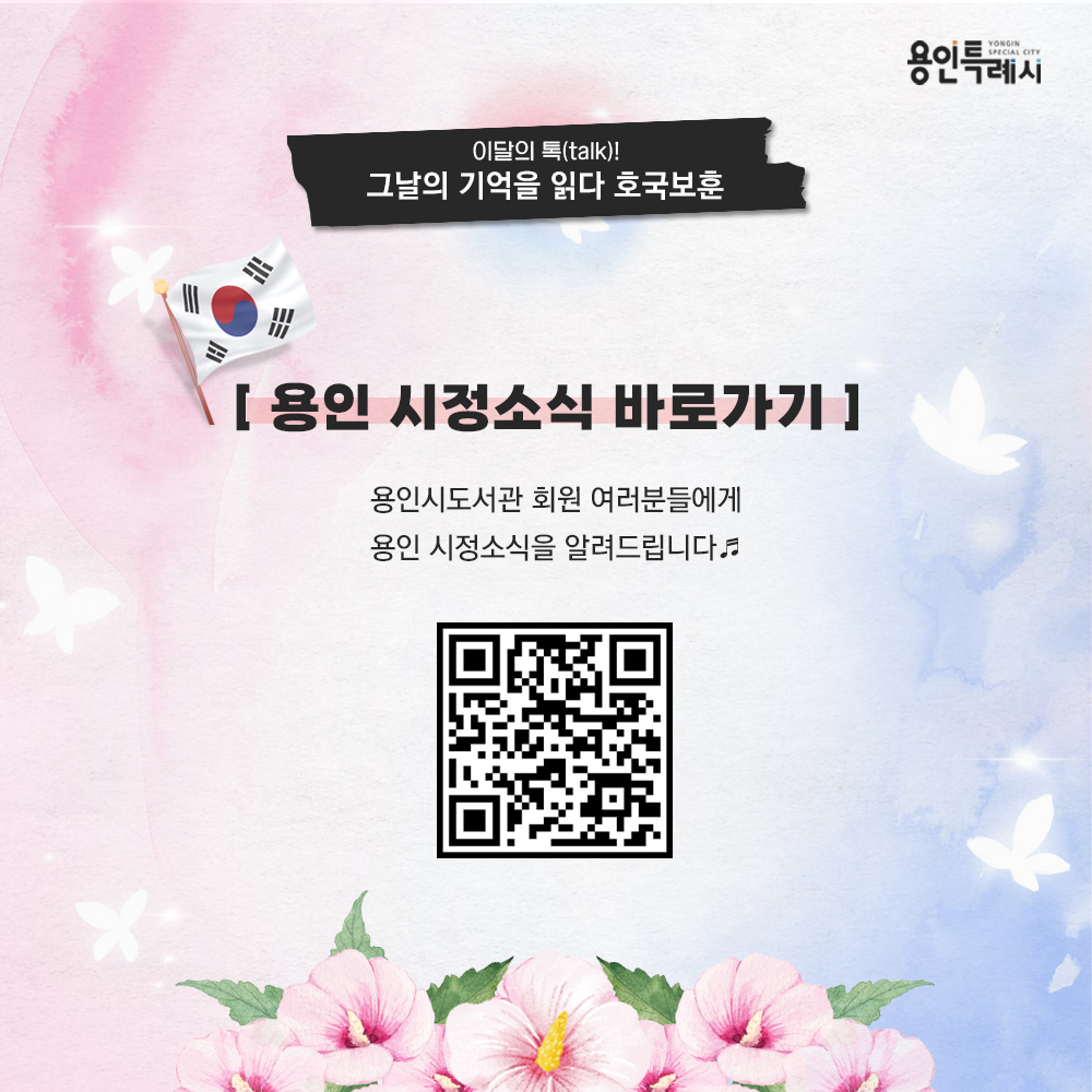 용인 시정소식

용인시도서관 회원 여러분들에게 용인 시정소식을 알려드립니다.
QR코드를 통해 용인의 시정소식을 한눈에 살펴보세요~♬