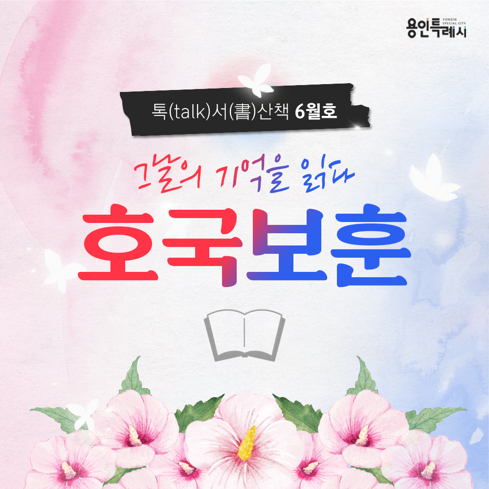 톡서산책 2025년 6월호🍀

조국을 위해 헌신한 이들을 기억하는 시간,
그분들의 숭고한 정신을 책 속에서 되새겨봅니다. 🌻🌼

톡서산책과 함께 기억하고, 배우고, 감사하는 6월이 되시기를 바랍니다. ❤️
