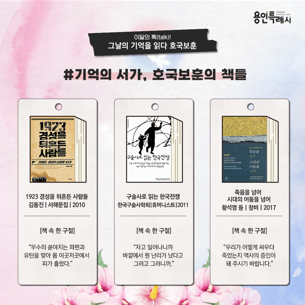 기억의 서가, 호국보훈의 책들

「1923 경성을 뒤흔든 사람들」
“무수히 쏟아지는 파편과 유탄을 맞아 몸 이곳저곳에서 피가 흘렀다.” 
독립운동가들의 항일 투쟁과 치열했던 삶을 당시 신문기사와 잡지, 관련 자료와 논문 등을 바탕으로 생생하고 긴박감 넘치게 묘사하였다.


「구술사로 읽는 한국전쟁」
“자고 일어나니까 바깥에서 뭔 난리가 났다고 그러고 그러니까.”
한국전쟁을 경험한 분들의 구술 증언을 토대로 한국전쟁을 민중사적으로 재구성하였다.


「죽음을 넘어 시대의 어둠을 넘어」
“우리가 어떻게 싸우다 죽었는지 역사의 증인이 돼 주시기 바랍니다.”
5·18 민주화운동에 대한 체계적인 기록물로 항쟁에 참여했던 분들의 시각과 증언뿐 아니라 당시 현장을 취재했던 내외신기자들의 증언과 기사들을 통해 입체적, 객관적으로 기술하였다.
