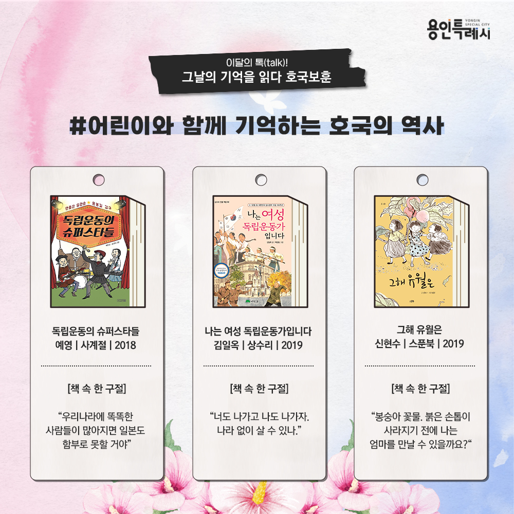 어린이와 함께 기억하는 호국의 역사

「독립운동의 슈퍼스타들」
“우리나라에 똑똑한 사람들이 많아지면 일본도 함부로 못할 거야” 
안중근, 유관순, 윤봉길, 김구 4명의 독립운동가의 삶과 업적을 저학년 아이들의 눈높이에 맞춰 재미있게 설명하였다.


「나는 여성 독립운동가입니다」
“너도 나가고 나도 나가자. 나라 없이 살 수 있나.”
2018년 국가보훈처 공적조서에 등재된 325인의 여성 독립운동가들의 삶을 되살려 보여주는 책이다.


「그해 유월은」
“봉숭아 꽃물. 붉은 손톱이 사라지기 전에 나는 엄마를 만날 수 있을까요?”
한국전쟁 시기 아버지와 오빠는 전쟁터에 끌려가고, 피난길에 폭격을 맞아 할머니와 동생은 세상을 떠나고, 엄마는 생사조차 알지 못하는 상황에서 주인공 종희가 씩씩하게 살아가는 이야기를 담았다.