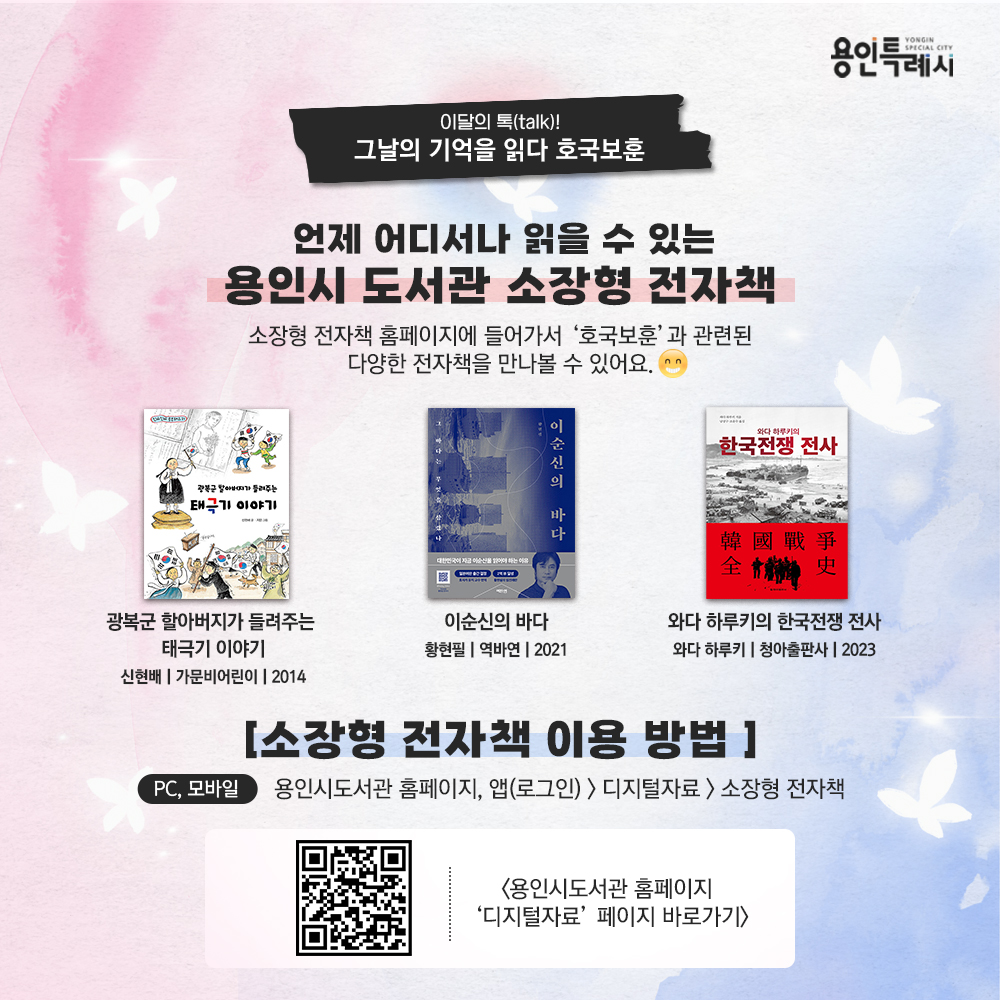 언제 어디서나 읽을 수 있는 용인시도서관 소장형 전자책!

용인시도서관 ‘소장형 전자책’ 서비스를 아시나요?
소장형 전자책 홈페이지에서 ‘호국보훈’에 관련된 다양한 전자책들을 만나볼 수 있답니다. 

* 소장형 전자책 이용안내
 (PC, 모바일) 용인시도서관 홈페이지, 앱(로그인) > 디지털자료 > 소장형 전자책