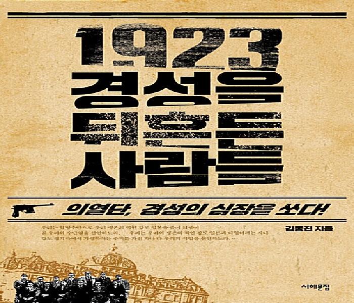 1923 경성을 뒤흔든 사람들  : 의열단, 경성의 심장을 쏘다!
