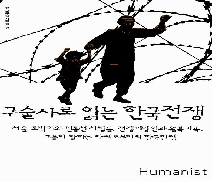 구술사로 읽는 한국전쟁
