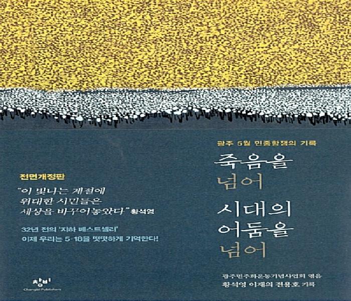 죽음을 넘어 시대의 어둠을 넘어 : 광주 5월 민중항쟁의 기록