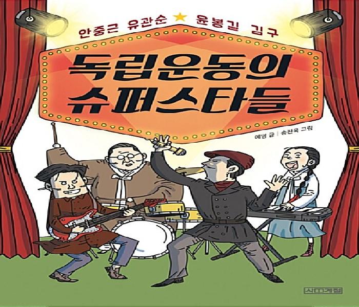 독립운동의 슈퍼스타들
