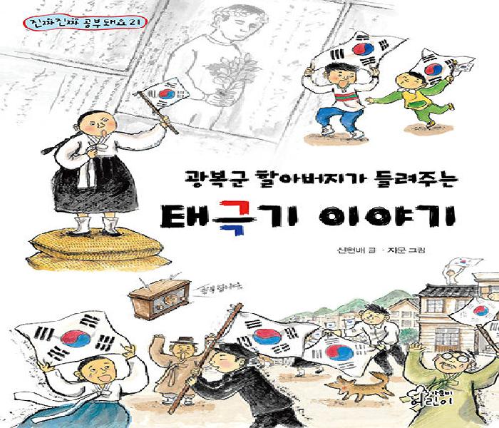 (광복군 할아버지가 들려주는) 태극기 이야기