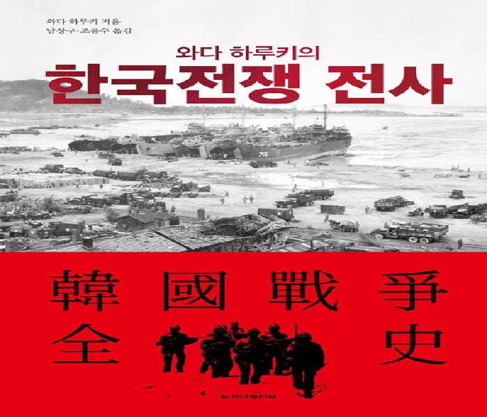 (와다 하루키의) 한국전쟁 전사