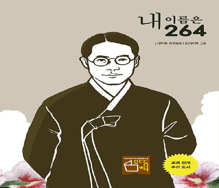 내 이름은 264 : 이육사 시인이 들려주는 독립운동 이야기 : 고은주 장편동화