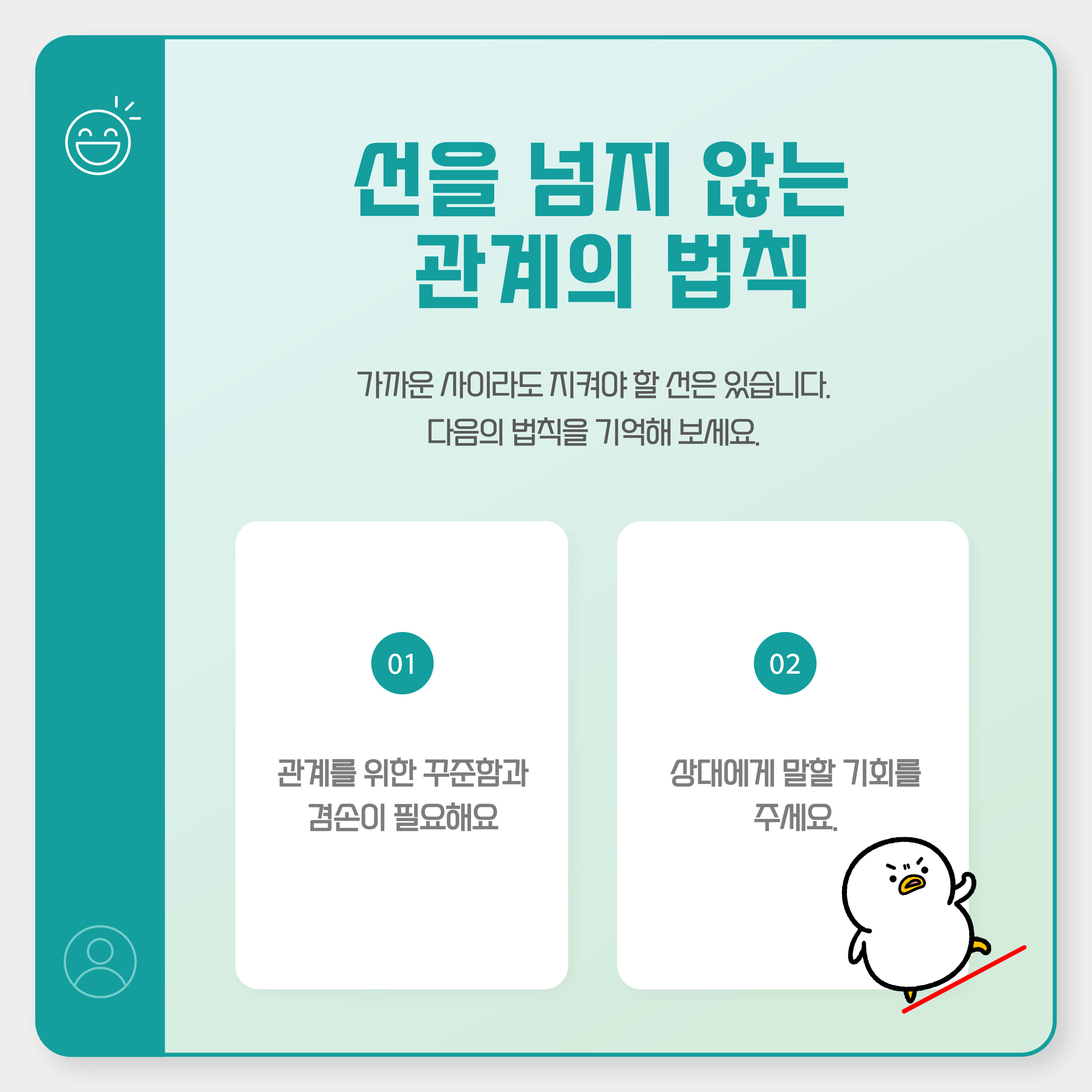 선을 넘지 않는 관계의 법칙