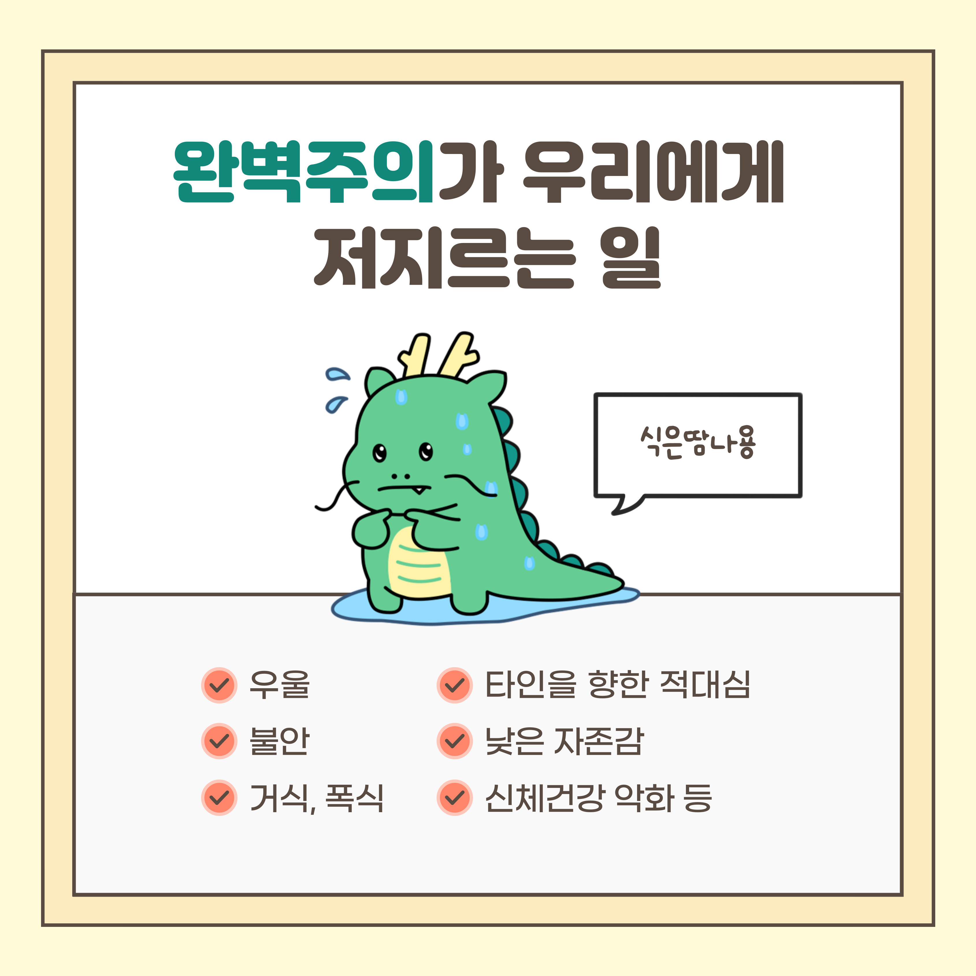 완벽주의가 우리에게 저지르는 일