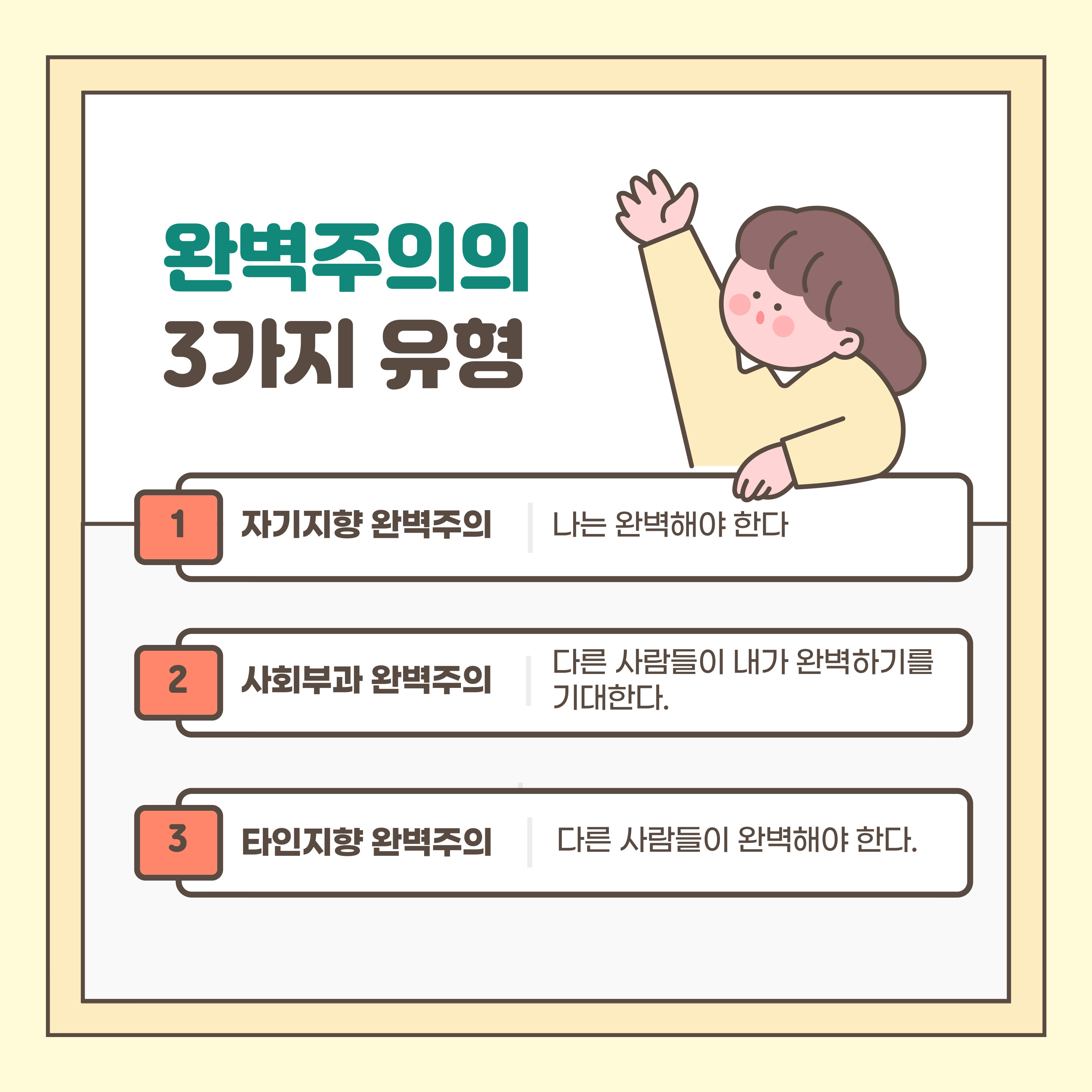 완벽주의의 3가지 유형