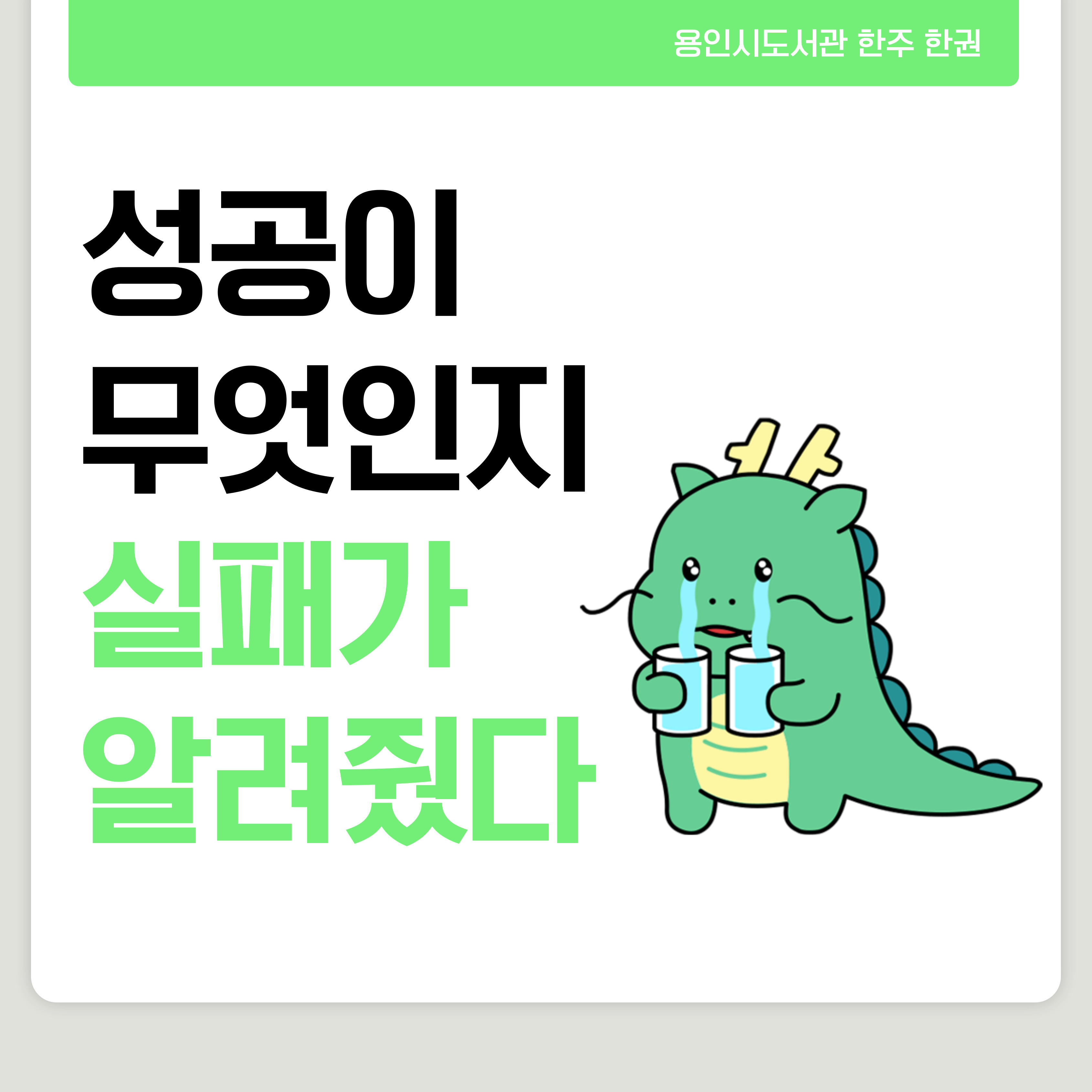 성공이 무엇인지 실패가 알려줬다