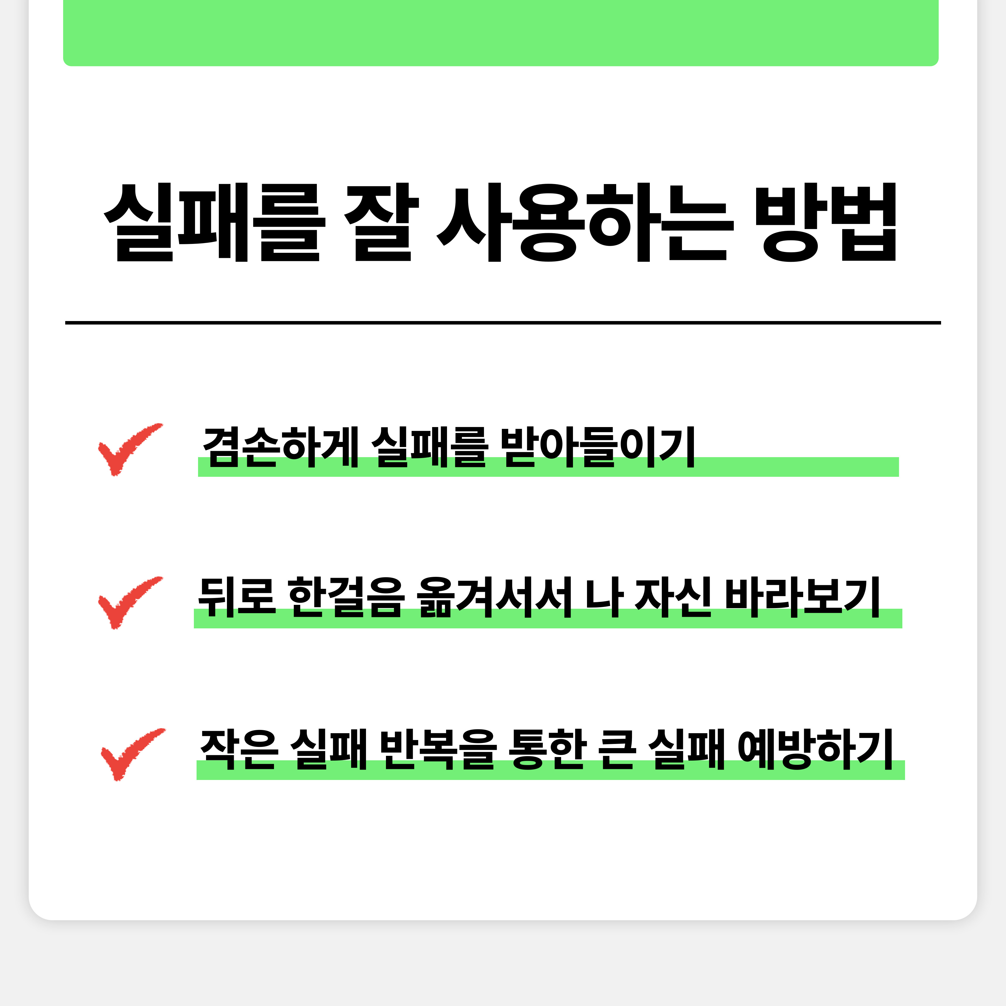 실패를 잘 사용하는 방법