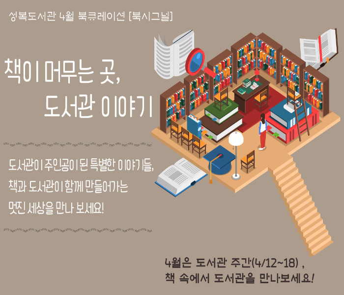 2025년 4월 성복도서관 북큐레이션