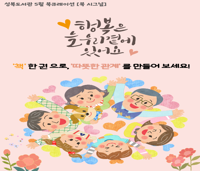 2025년 5월 성복도서관 북큐레이션