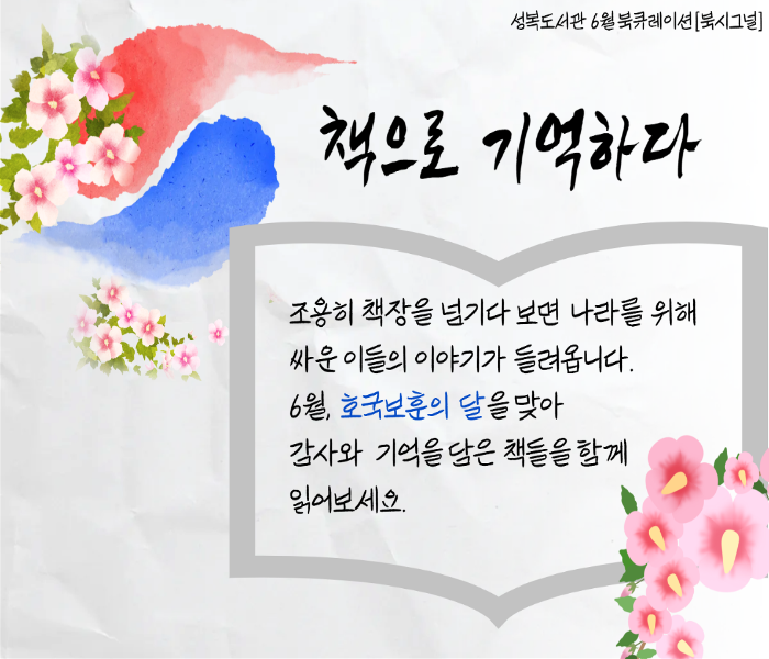 2025년 6월 성복도서관 북큐레이션
