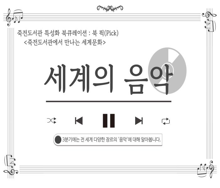 2025년 3분기 죽전도서관 특성화 북큐레이션 「북 픽(Pick)」