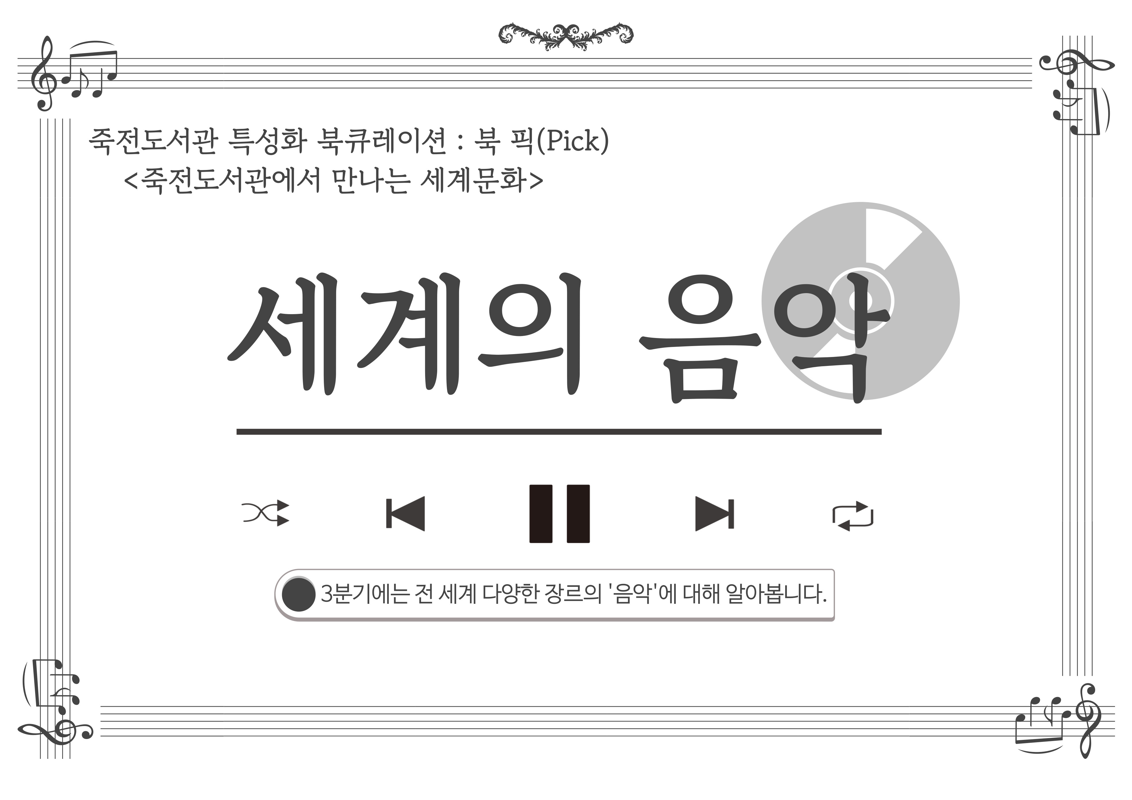 2025년 3분기 죽전도서관 특성화 북큐레이션 「북 픽(Pick)」
주제 : 세계의 음악