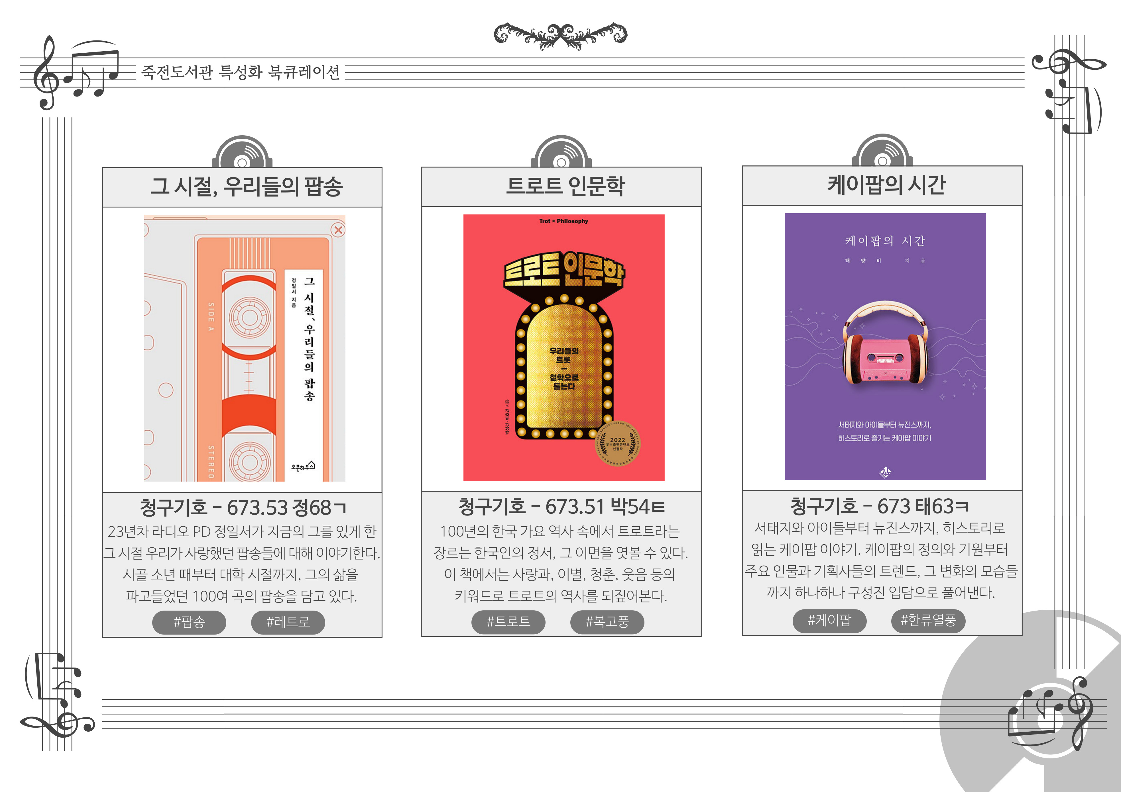 그 시절, 우리들의 팝송 / 트로트 인문학 / 케이팝의 시간