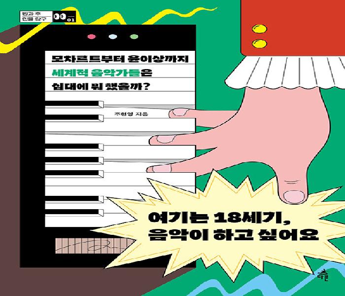 [북큐레이션] 여기는 18세기, 음악이 하고 싶어요 : 모차르트부터 윤이상까지 세계적 음악가들은 십대에 뭐 했을까?