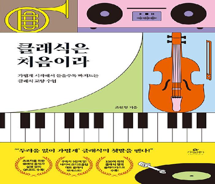 [북큐레이션] 클래식은 처음이라 : 가볍게 시작해서 들을수록 빠져드는 클래식 교양 수업