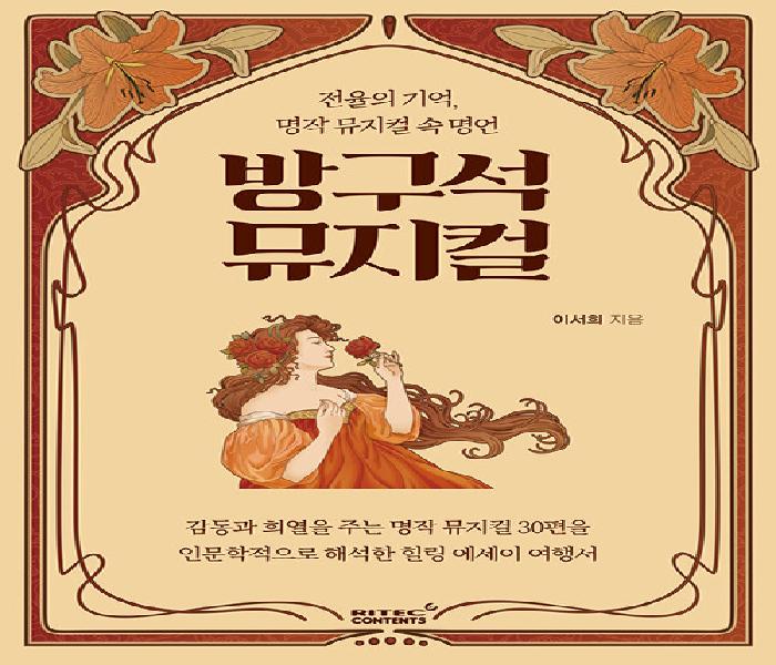 [북큐레이션] 방구석 뮤지컬: 전율의 기억, 명작 뮤지컬 속 명언