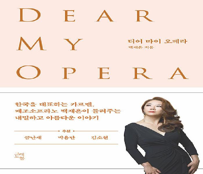 [북큐레이션] 디어 마이 오페라 = Dear my opera