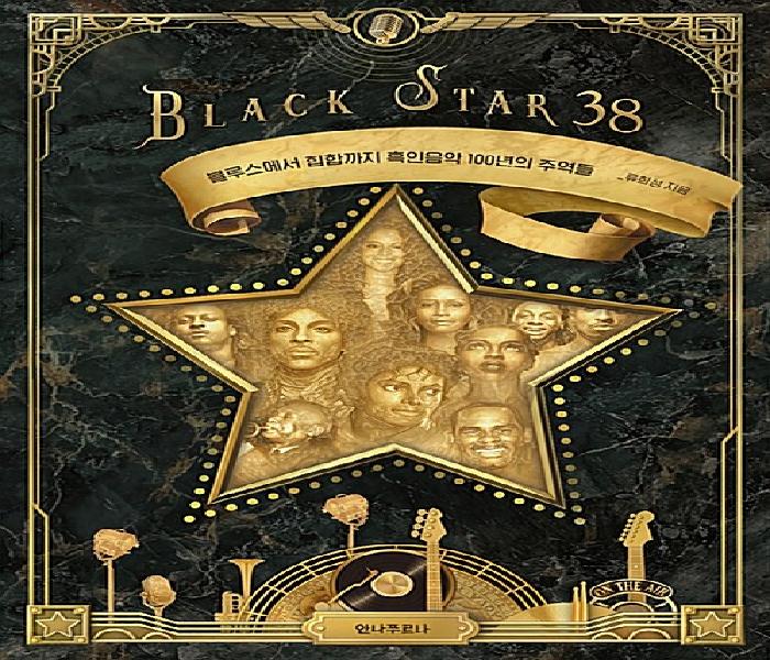 [북큐레이션] Black star 38: 블루스에서 힙합까지 흑인음악 100년의 주역들