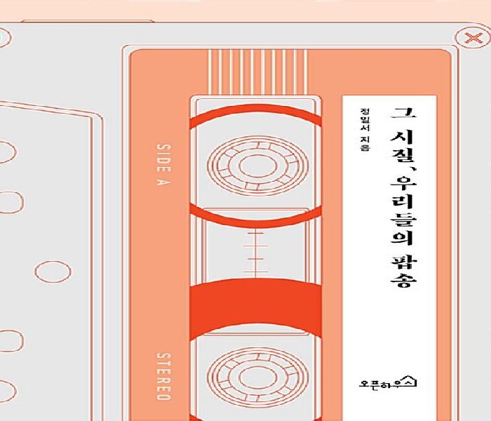 [북큐레이션] 그 시절, 우리들의 팝송