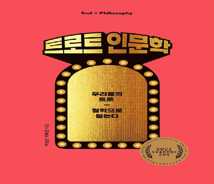[북큐레이션] 트로트 인문학 : 우리들의 트롯 - 철학으로 듣는다