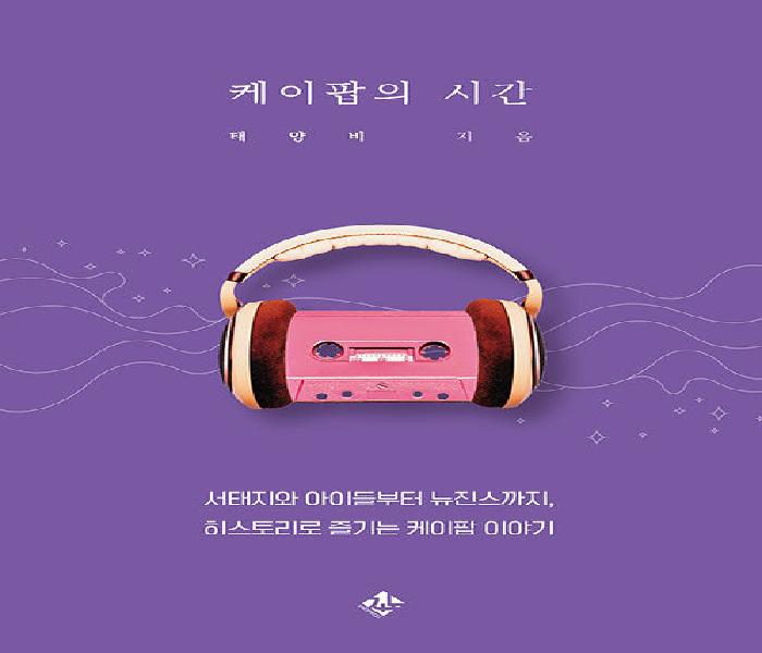 [북큐레이션] 케이팝의 시간 : 서태지와 아이들부터 뉴진스까지, 히스토리로 읽는 케이팝 이야기
