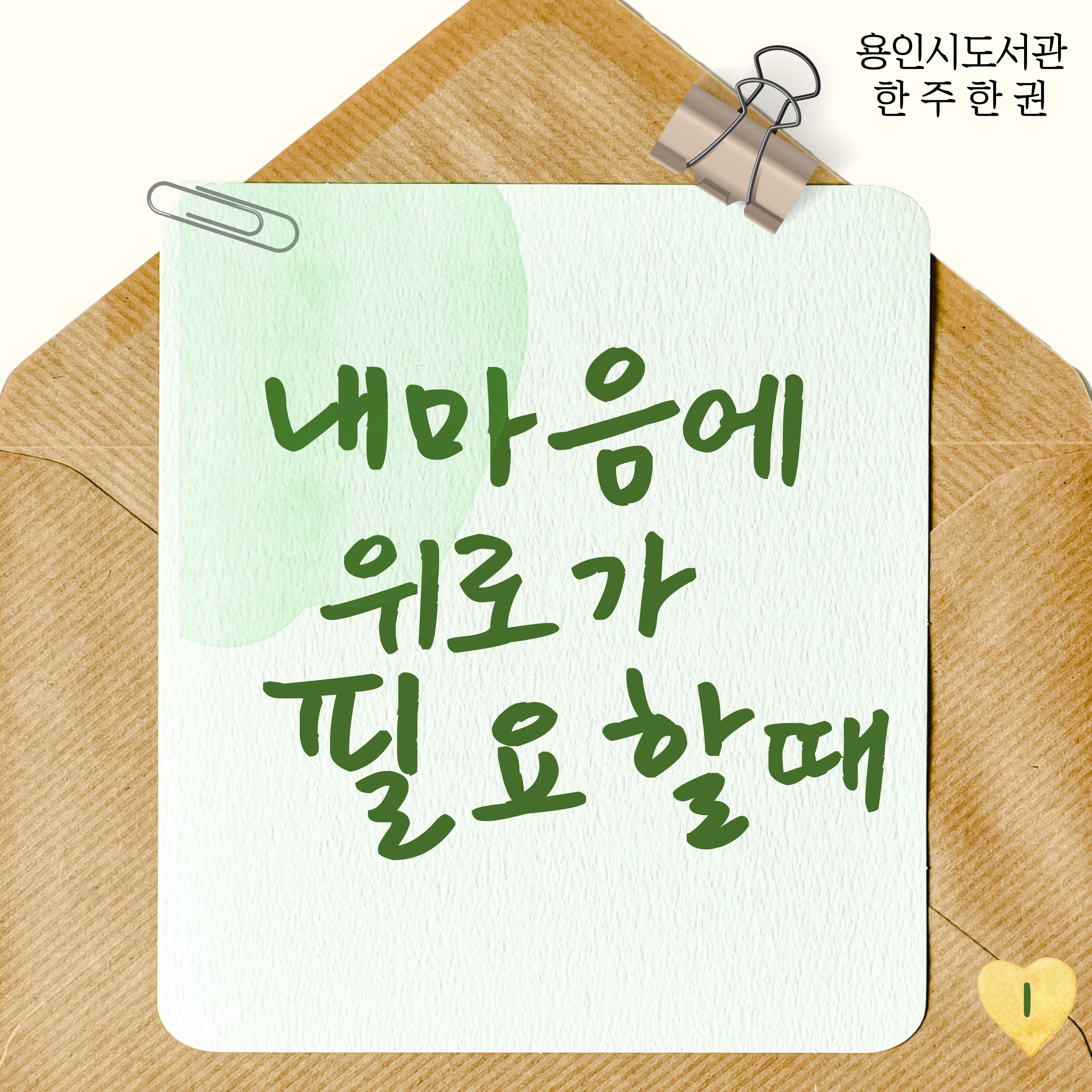 내 마음에 위로가 필요할때