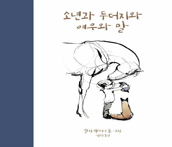 소년과 두더지와 여우와 말