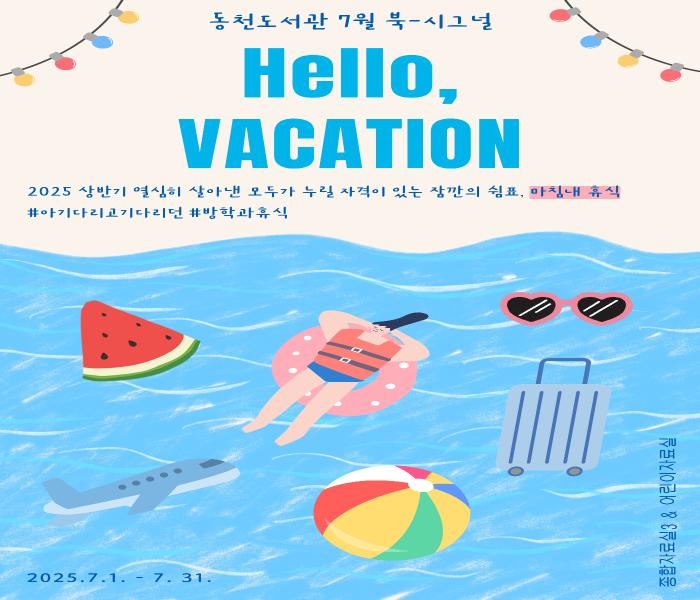 2025년 7월 동천도서관 북큐레이션