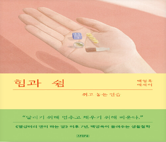 힘과 쉼 : 쥐고 놓는 연습