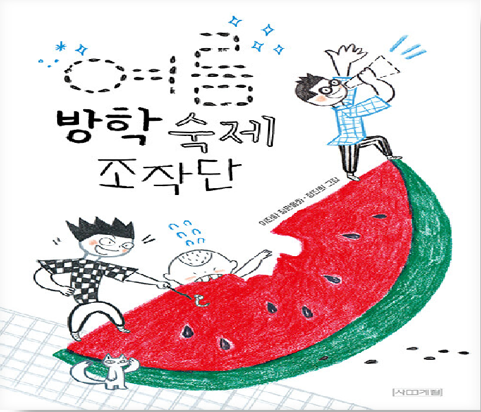 여름 방학 숙제 조작단 : 이진하 장편동화