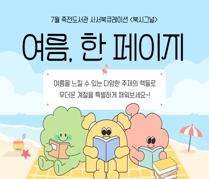 2025년 7월 죽전도서관 사서북큐레이션 「북시그널」