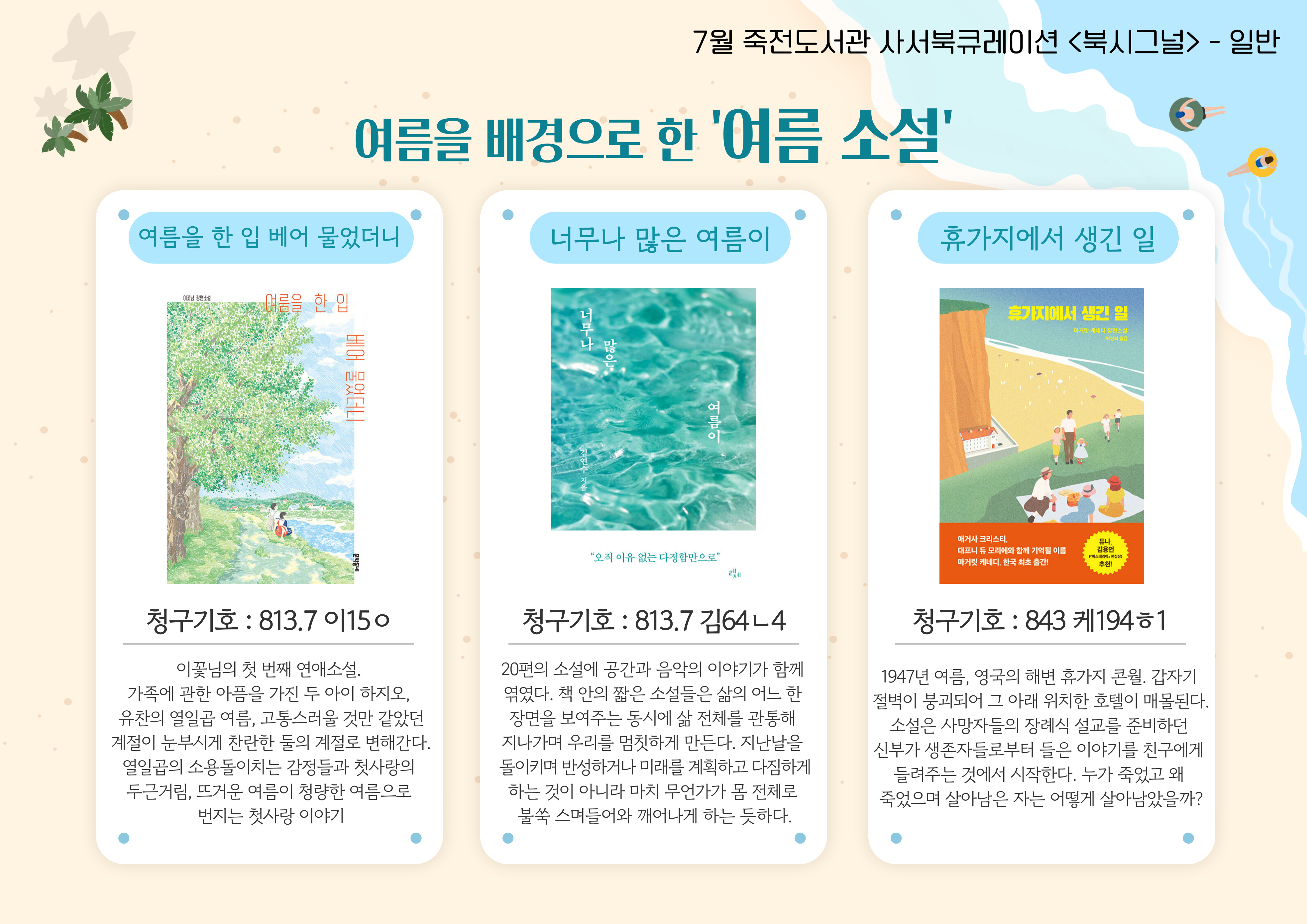 여름을 배경으로 한 '여름 소설'
여름을 한 입 베어 물었더니 / 너무나 많은 여름이 / 휴가지에서 생긴 일
