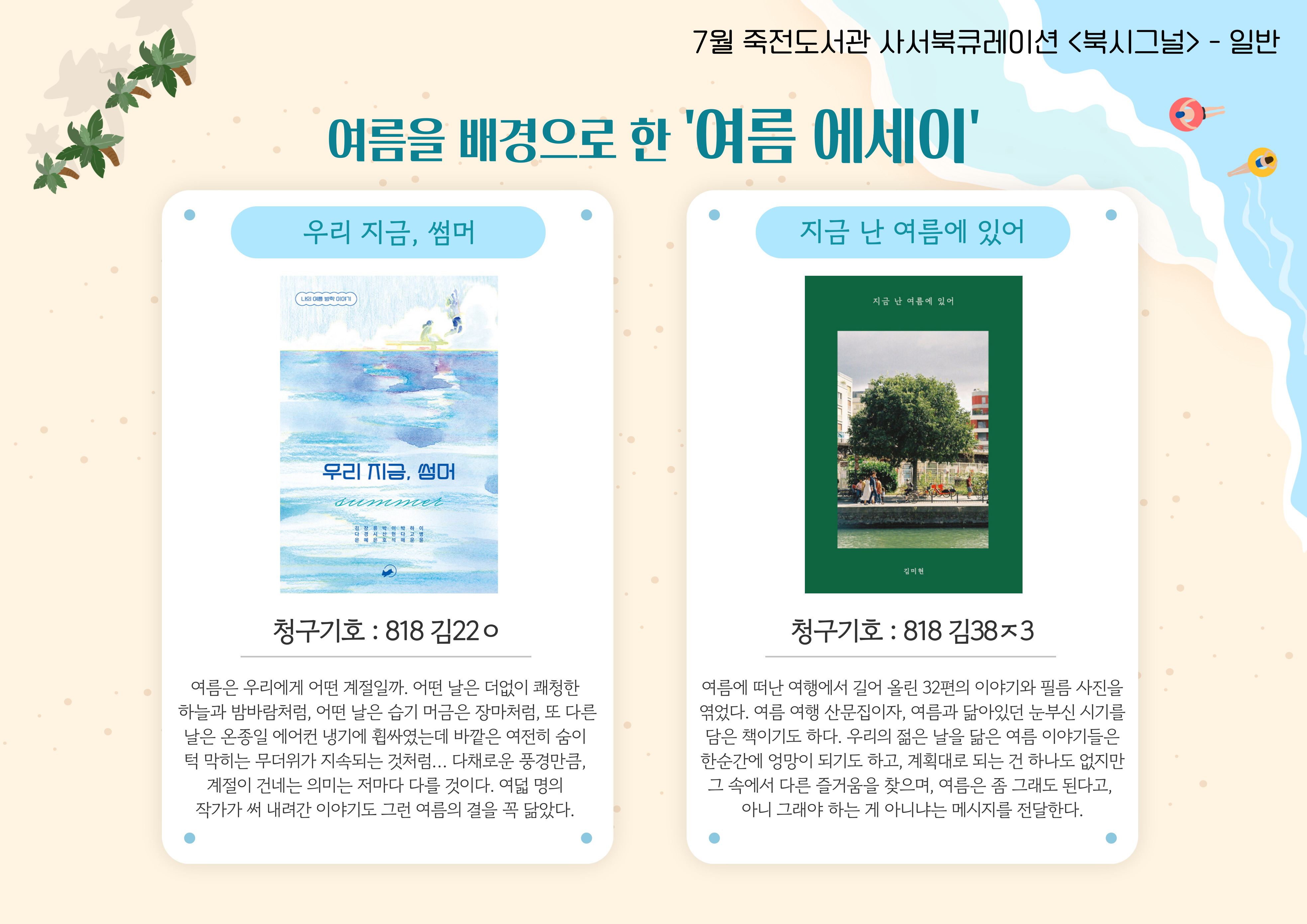 여름을 배경으로 한 '여름 에세이'
우리 지금, 썸머 / 지금 난 여름에 있어
