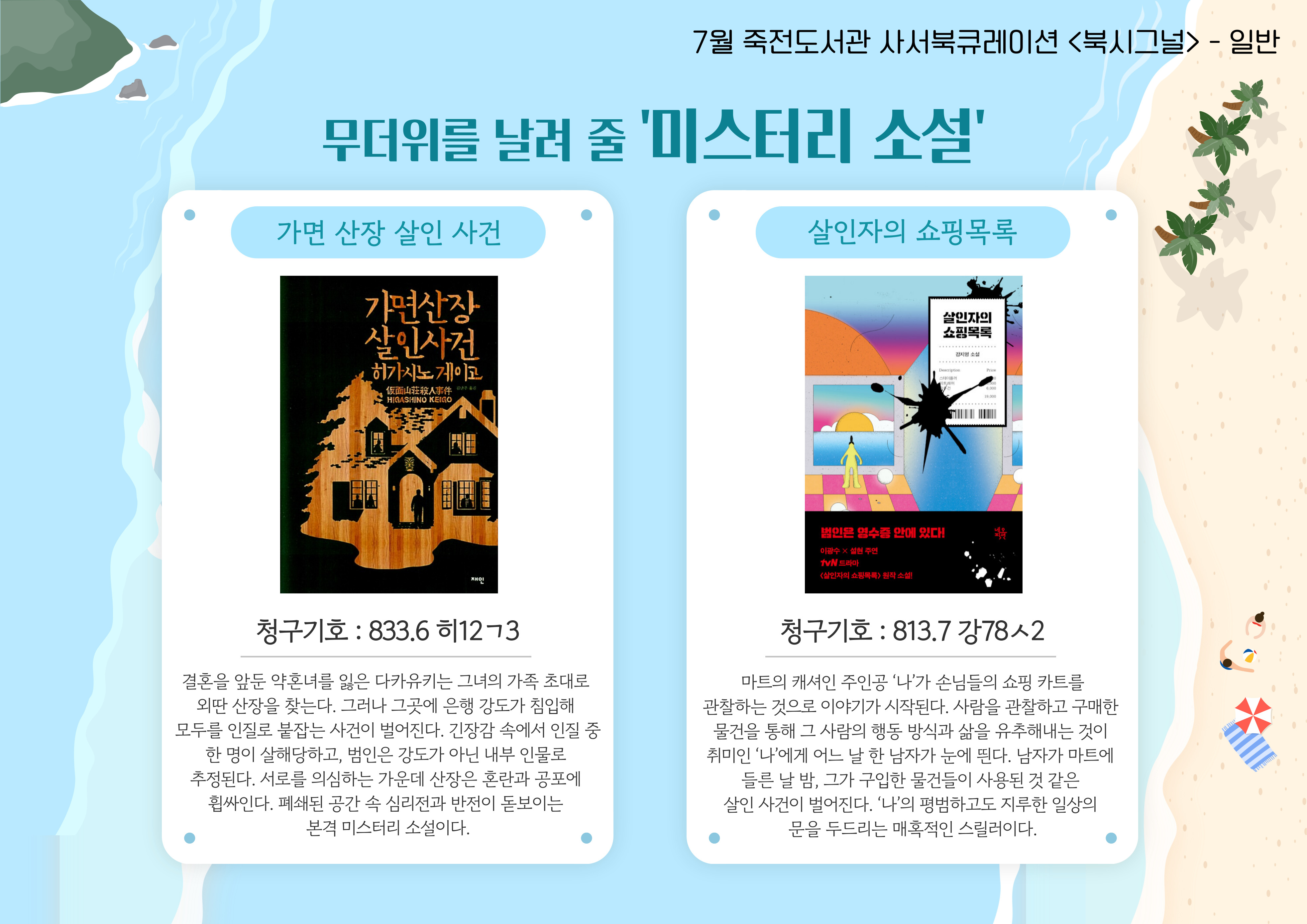 무더위를 날려 줄 '미스터리 소설'
가면 산장 살인사건 / 살인자의 쇼핑목록

