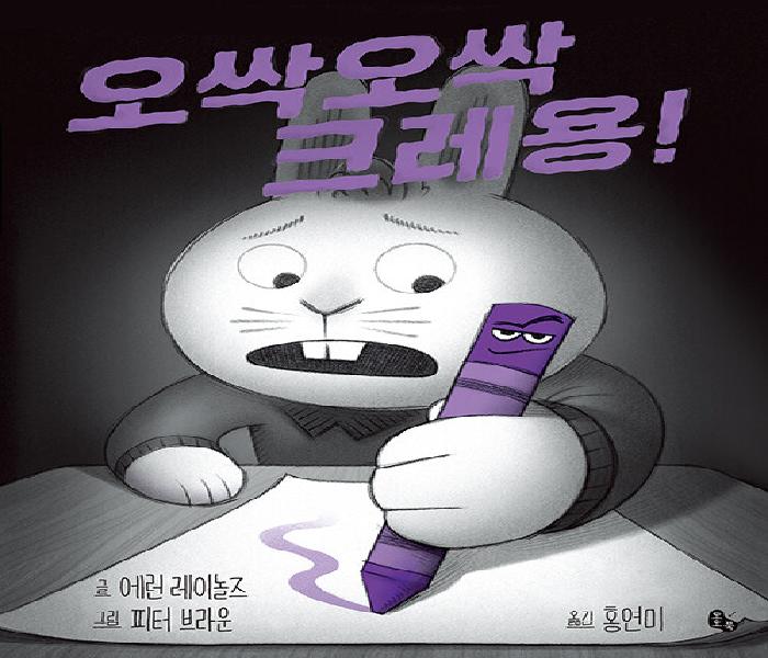 [북큐레이션] 오싹오싹 크레용!