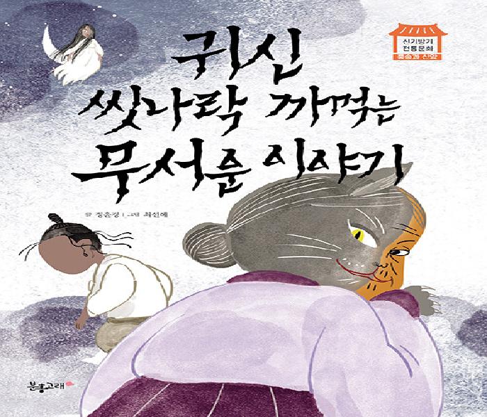 [북큐레이션] 귀신 씻나락 까 먹는 무서운 이야기