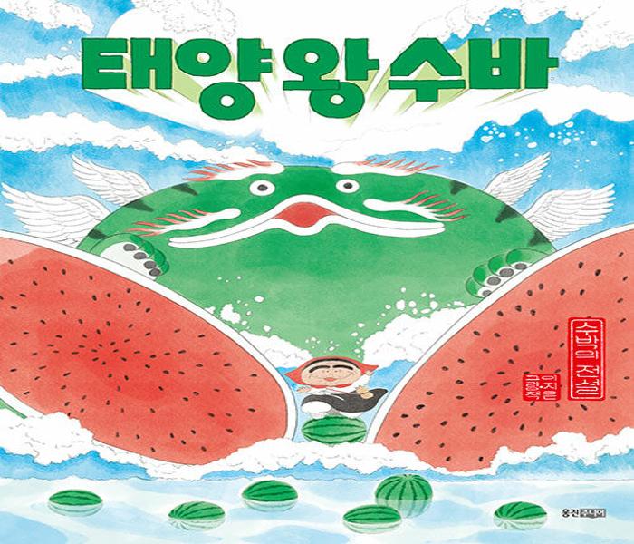 [북큐레이션] 태양 왕 수바 :  수박의 전설
