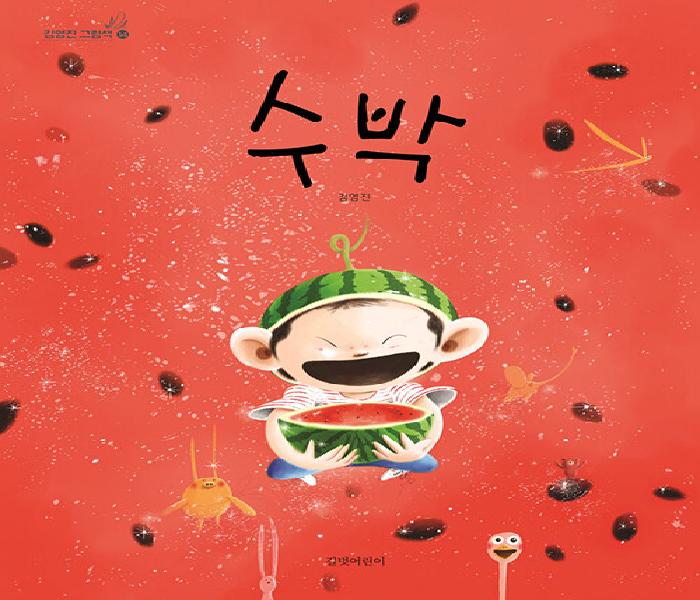[북큐레이션] 수박