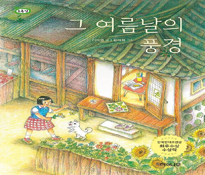 [북큐레이션] 그 여름날의 풍경