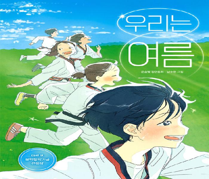 [북큐레이션] 우리는 여름