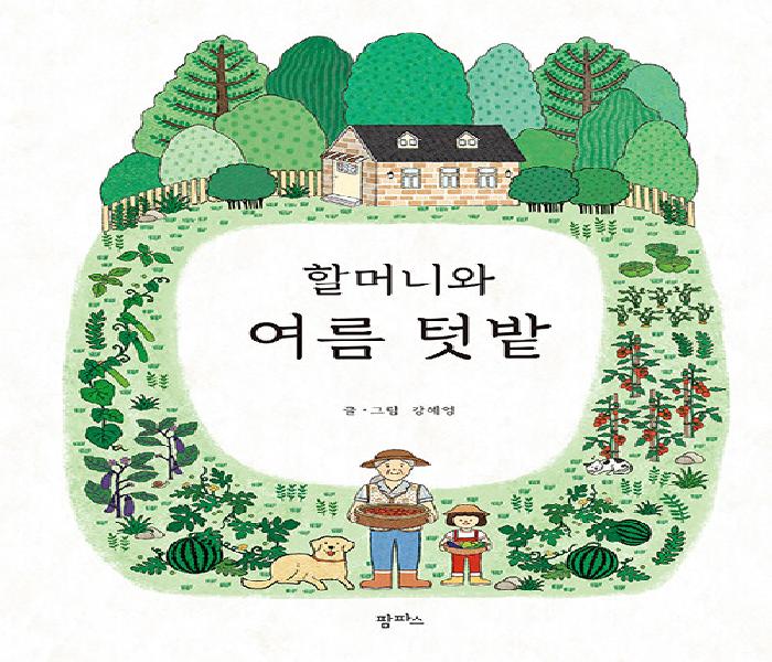 [북큐레이션] 할머니와 여름 텃밭
