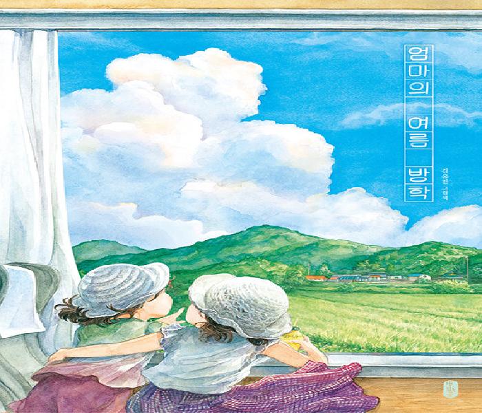 [북큐레이션] 엄마의 여름 방학: 김유진 그림책