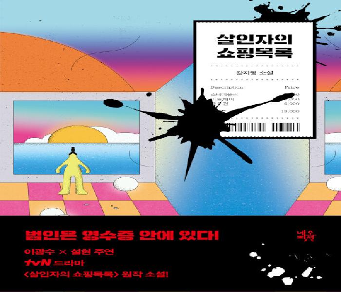 [북큐레이션] 살인자의 쇼핑목록